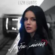 Liza Evans от Люби Меня