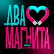 Тайпан от Два Магнита (feat. Astimiya)