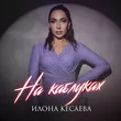 Илона Кесаева от На Каблуках