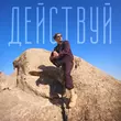 Павел Воля от Действуй