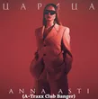 Anna Asti от Царица (A-Traxx Club Banger)
