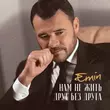 Emin от Нам Не Жить Друг Без Друга