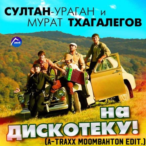 Музика Султан Ураган & Мурат Тхагалегов - На Дискотеку (A-Traxx Edit)