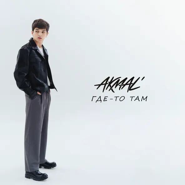 Музика Akmal' - Где-то Там