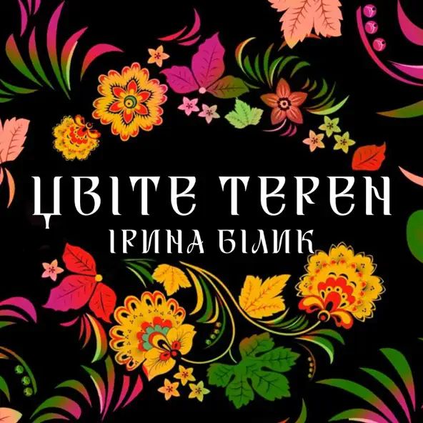 Музика Ірина Білик - Цвіте Терен