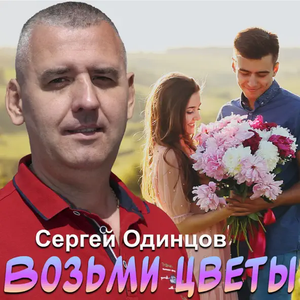 Музика Сергей Одинцов - Возьми Цветы