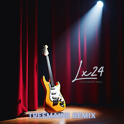 Музика Lx24 - Последний Танец (Treemaine Remix)