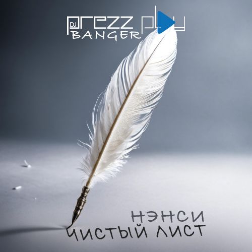 Музика Нэнси - Чистый Лист (DJ Prezzplay Remix)