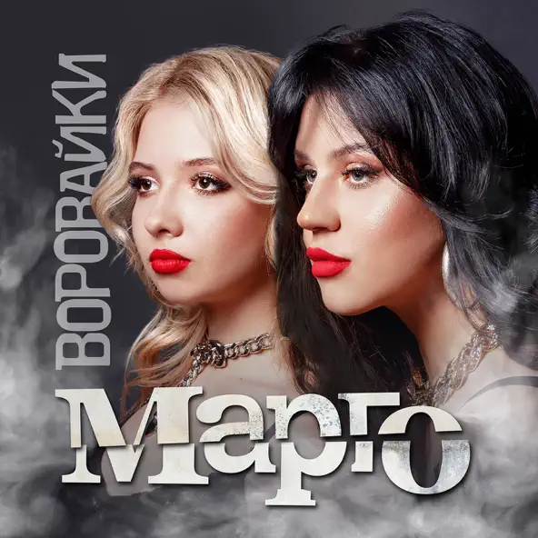 Музика Воровайки - Марго