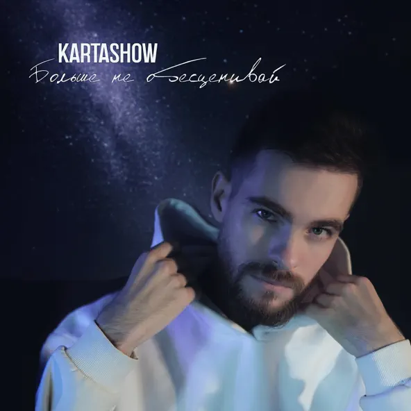 Музика Kartashow - Больше Не Обесценивай
