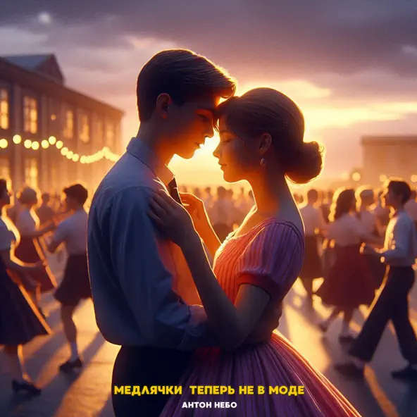 Музика Антон Небо - Медлячки Теперь Не В Моде
