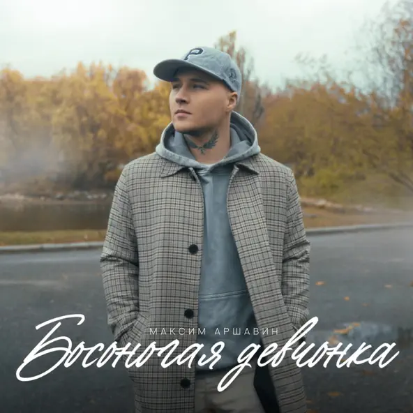 Музика Максим Аршавин - Босоногая Девчонка