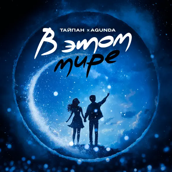 Музика Тайпан - В Этом Мире (feat. Agunda)