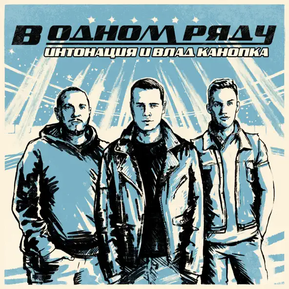 Музика Интонация - В Одном Ряду (feat. Влад Канопка)