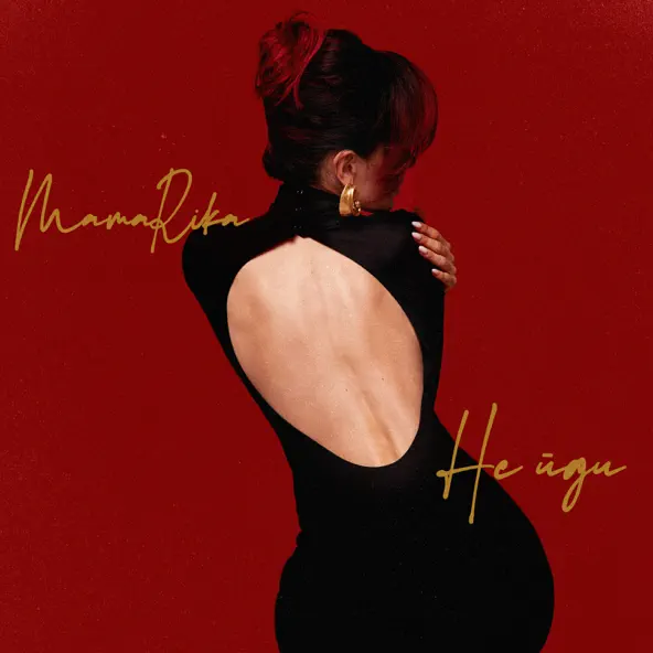 Музика MamaRika - Не Йди