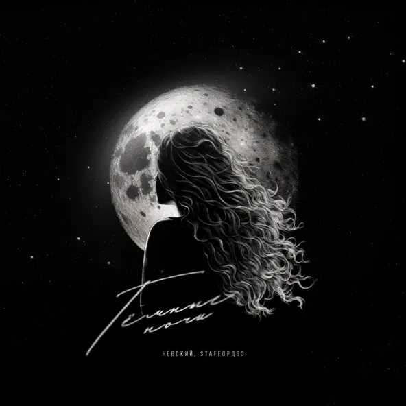 Музика Невский - Тёмные Ночи (feat. StaFFорд63)