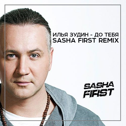 Музика Илья Зудин - До Тебя (Sasha First Remix)