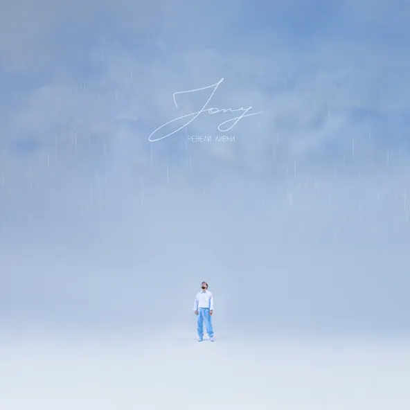 Музика Jony - Ревели Ливни