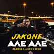 Jakone от Але Але (Ramirez & Arefiev Remix)