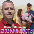 Сергей Одинцов от Возьми Цветы