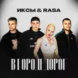 Иксы от В Городе Дорог (feat. RASA)