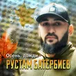Рустам Батербиев от Осень Дожди