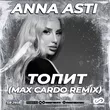 Anna Asti от Топит (Max Cardo Remix)