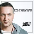 Илья Зудин от До Тебя (Sasha First Remix)
