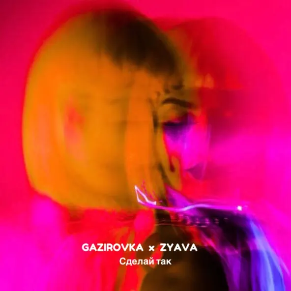 Музика Gazirovka - Сделай Так (feat. Zyava)