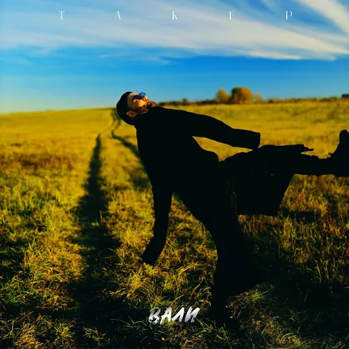 Музика Такер - Вали