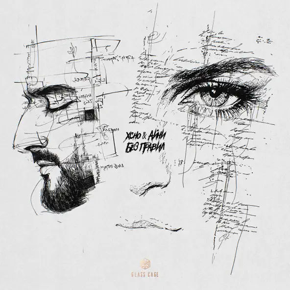 Музика Xcho - Без Правил (feat. Айни)