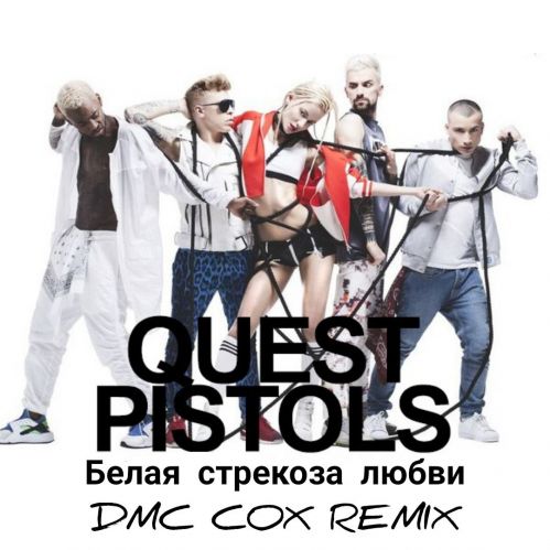 Музика Quest Pistols - Белая Стрекоза Любви (Dmc Cox Remix)