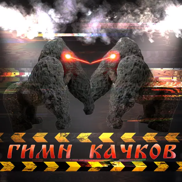 Музика Maxxytren - Гимн Качков (feat. Bulk_Machine)