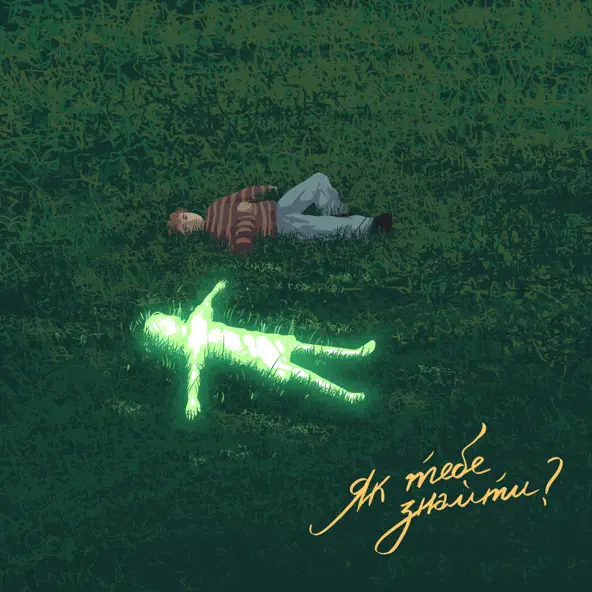 Музика Tery - Твій (feat. Liia)