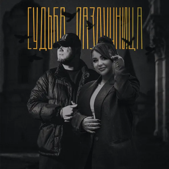 Музика AliB - Судьба-разлучница (feat. Mirolybova)