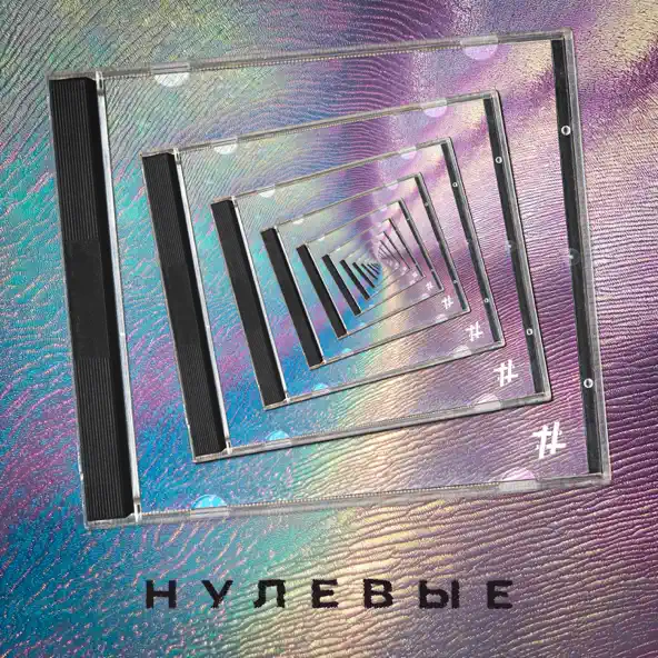 Музика Tanir - Нулевые (feat. Tyomcha)