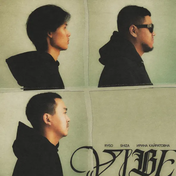Музика Ryso - Vibe (feat. Shiza & Ирина Кайратовна)