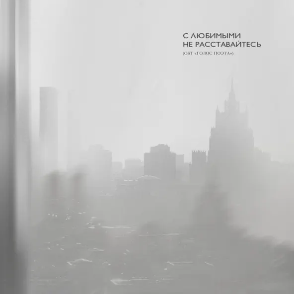 Музика Mary Gu - С Любимыми Не Расставайтесь