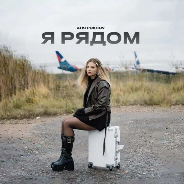 Музика Аня Pokrov - Я Рядом