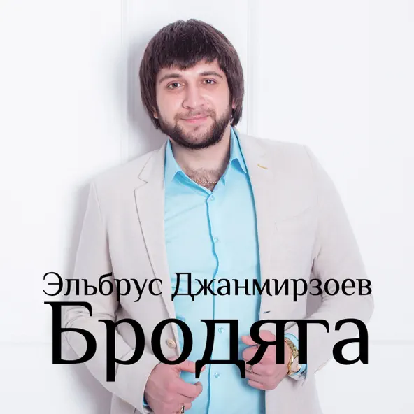 Музика Эльбрус Джанмирзоев - Бродяга (feat. Alexandros Tsopozidis)