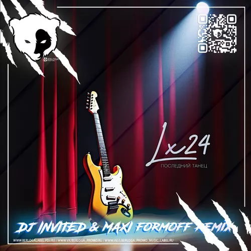 Музика Lx24 - Последний Танец (DJ Invited & Maxi Formoff Remix)