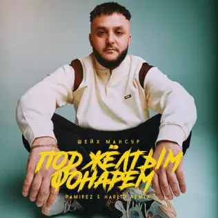 Музика Шейх Мансур - Под Жёлтым Фонарём (Ramirez & Harlid Remix)