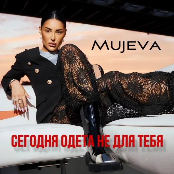 Музика Mujeva - Сегодня Одета Не Для Тебя