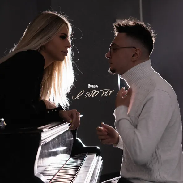 Музика Йович - Я Это Ты