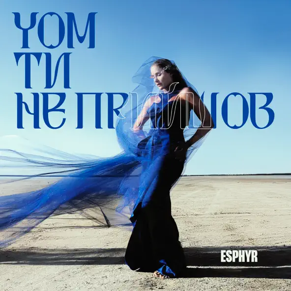 Музика Esphyr - Чом Ти Не Прийшов