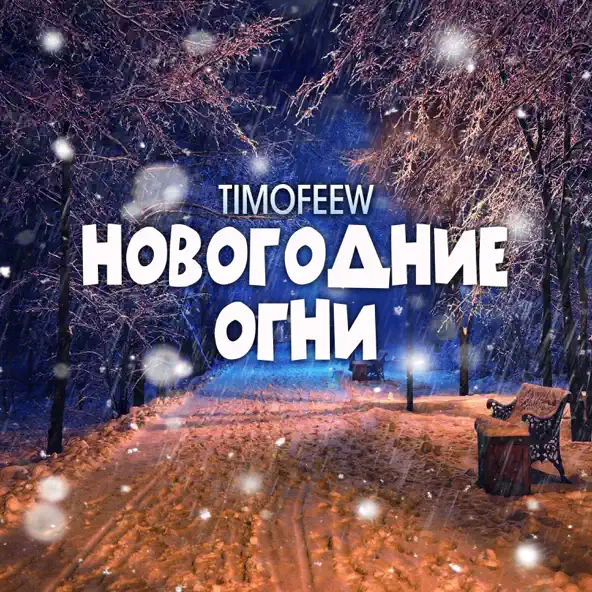 Музика Timofeew - Новогодние Огни