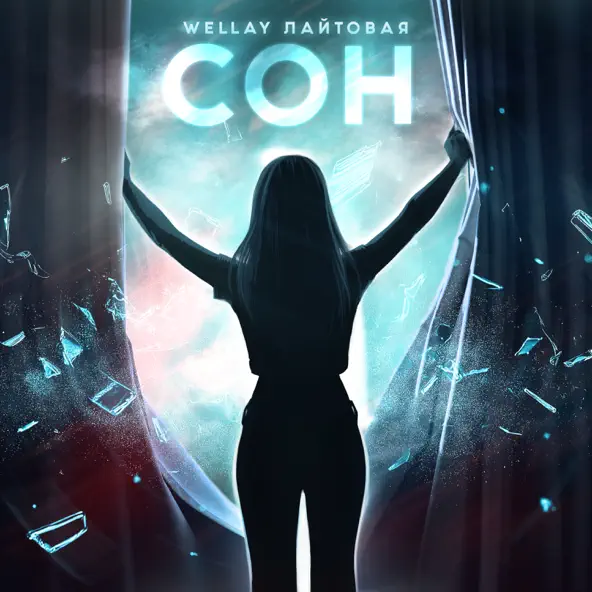 Музика Wellay - Сон (feat. Лайтовая)
