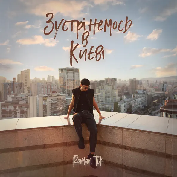 Музика Roman Tik - Зустрінемось В Києві