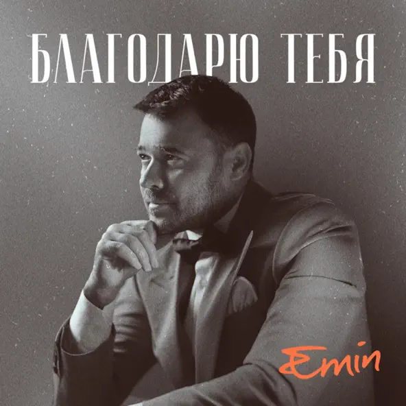 Музика Emin - Благодарю Тебя