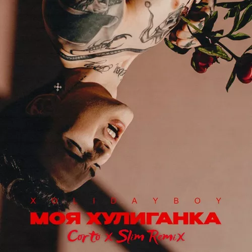 Музика Xolidayboy - Моя Хулиганка (Corto & Slim Remix)